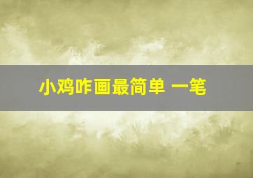 小鸡咋画最简单 一笔